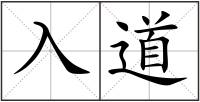 入道