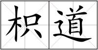 枳道