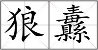狼纛