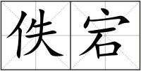 佚宕