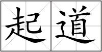 起道