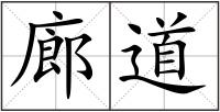 廊道