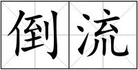 倒流