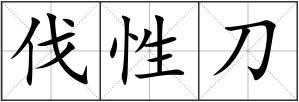 伐性刀