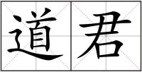 道君