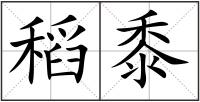 稻黍