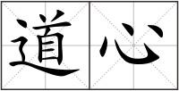 道心