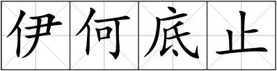 伊何底止
