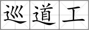 巡道工