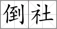 倒社