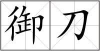 御刀