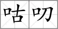 咕叨
