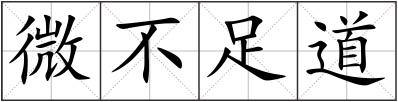 微不足道