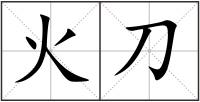 火刀