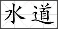 水道