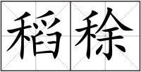 稻稌