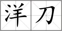 洋刀