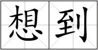 想到