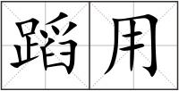 蹈用