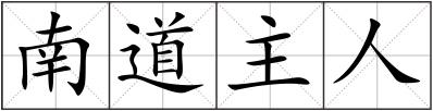 南道主人