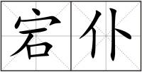 宕仆