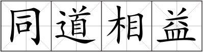 同道相益