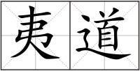 夷道
