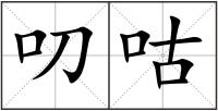 叨咕
