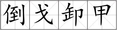 倒戈卸甲