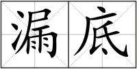 漏底