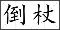 倒杖