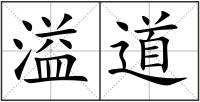 溢道