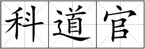 科道官