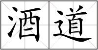 酒道