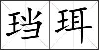 珰珥