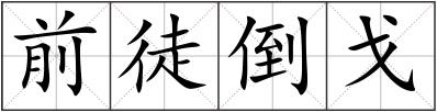 前徒倒戈