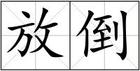 放倒