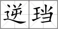 逆珰