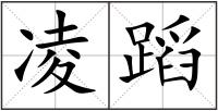凌蹈