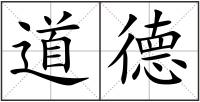 道德