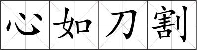 心如刀割