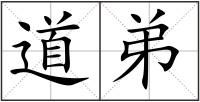 道弟