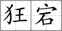 狂宕
