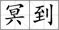 冥到