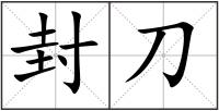 封刀