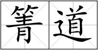 箐道