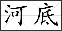 河底