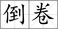 倒卷