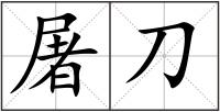 屠刀