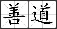 善道
